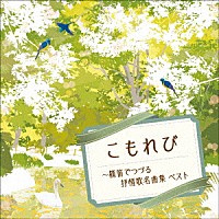 福原百華「 こもれび～篠笛でつづる抒情歌名曲集　ベスト」