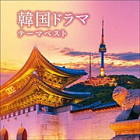 （Ｖ．Ａ．）「 韓国ドラマテーマ　ベスト」