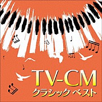 （クラシック）「 ＴＶ－ＣＭ　クラシック　ベスト」