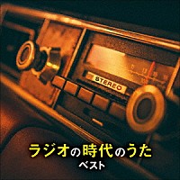 （Ｖ．Ａ．）「 ラジオの時代のうた　ベスト」