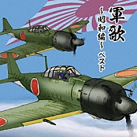 （国歌／軍歌）「 軍歌～昭和編～　ベスト」