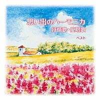 大石昌美「 思い出のハーモニカ　抒情歌・愛唱歌　ベスト」