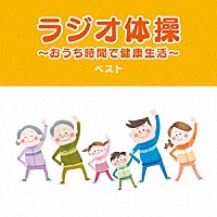 （趣味／教養）「 ラジオ体操～おうち時間で健康生活～　ベスト」