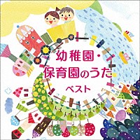 （キッズ）「 幼稚園・保育園のうた　ベスト」