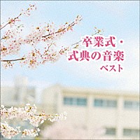 （教材）「 卒業式・式典の音楽　ベスト」