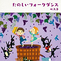 （趣味／教養）「 たのしいフォークダンス　ベスト」