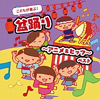 （キッズ）「 こどもが喜ぶ！盆踊り～アニメ＆ヒッツ～　ベスト」