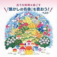 坂入姉妹「 おうち時間を過ごす「懐かしの名曲を歌おう！」　ベスト」