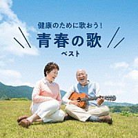 （Ｖ．Ａ．）「 健康のために歌おう！　青春の歌　ベスト」