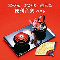 （趣味／教養）「 蛍の光・君が代・越天楽　便利音楽　ベスト」