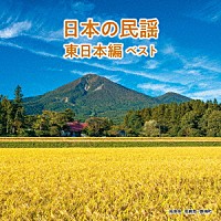 （伝統音楽）「 日本の民謡　東日本編　ベスト」