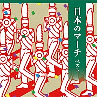 （Ｖ．Ａ．）「 日本のマーチ　ベスト」