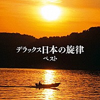 キング和洋合奏団「 デラックス日本の旋律　ベスト」