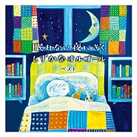 （オルゴール）「 眠れない夜にきく　しずかなオルゴール　ベスト」