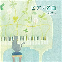 （クラシック）「 ピアノ名曲　ベスト」