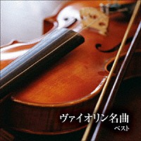 （クラシック）「 ヴァイオリン名曲　ベスト」