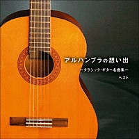 （クラシック）「 アルハンブラの想い出～クラシック・ギター名曲集～　ベスト」