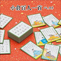 （趣味／教養）「 小倉百人一首　ベスト」