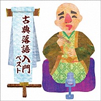 （趣味／教養）「 古典落語入門　ベスト」