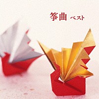 （伝統音楽）「 筝曲　ベスト」