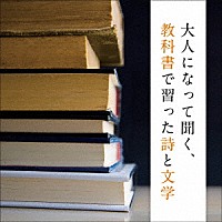 （趣味／教養）「 大人になって聞く、教科書で習った詩と文学　ベスト」