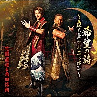 花園直道＆角田信朗「 希望の詩～立ち上がれニッポン～」