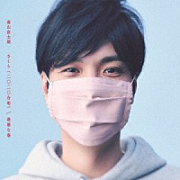 森山直太朗「 さくら（二〇二〇合唱）／最悪な春」