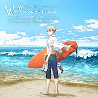 土橋安騎夫「 アニメ「ＷＡＶＥ！！～サーフィンやっぺ！！～」ＳＯＵＮＤＴＲＡＣＫ」