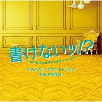 井筒昭雄「 テレビ朝日系オシドラサタデー　書けないッ！？～脚本家　吉丸圭佑の筋書きのない生活～　オリジナル・サウンドトラック」