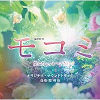 森英治「 テレビ朝日系土曜ナイトドラマ　モコミ　～彼女ちょっとヘンだけど～　オリジナル・サウンドトラック」