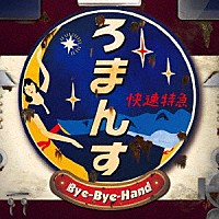 Ｂｙｅ－Ｂｙｅ－Ｈａｎｄの方程式「 ろまんす快速特急」