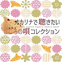 茨木智博「 オカリナで聴きたいこころの唄コレクション」