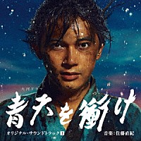 尾高忠明　指揮　ＮＨＫ交響楽団、他「 大河ドラマ　青天を衝け　オリジナル・サウンドトラックⅠ　音楽：佐藤直紀」