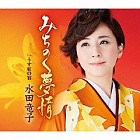 水田竜子「 みちのく夢情　ｃ／ｗ　うす紅の宿」