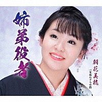 朝花美穂「 姉弟役者／女夜ねずみ小僧」