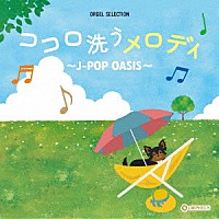 （オルゴール）「 ココロ洗うメロディ　～Ｊ－ＰＯＰ　ＯＡＳＩＳ～」