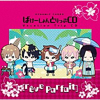 （ドラマＣＤ）「 ＤＹＮＡＭＩＣ　ＣＨＯＲＤ　Ｖａｃａｔｉｏｎ　Ｔｒｉｐ　ＣＤ　ｓｅｒｉｅｓ　［ｒｅｖｅ　ｐａｒｆａｉｔ］」