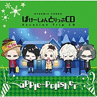 （ドラマＣＤ）「 ＤＹＮＡＭＩＣ　ＣＨＯＲＤ　Ｖａｃａｔｉｏｎ　Ｔｒｉｐ　ＣＤ　ｓｅｒｉｅｓ　ａｐｐｌｅ－ｐｏｌｉｓｈｅｒ」