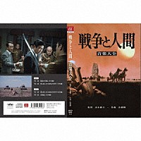 佐藤勝「 戦争と人間　音楽大全」