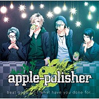 ａｐｐｌｅ－ｐｏｌｉｓｈｅｒ「 ｂｅａｔ　ｇｏｅｓ　ｏｎ／ｗｈａｔ　ｈａｖｅ　ｙｏｕ　ｄｏｎｅ　ｆｏｒ．．．」