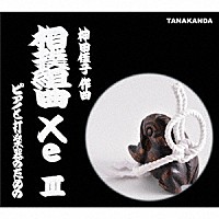 ＴＡＮＡＫＡＮＤＡ「 相撲組曲「Ｘｅ」Ⅲ」