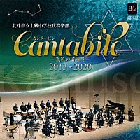 北斗市立上磯中学校吹奏楽部「 カンタービレ－気迫の音楽を－　２０１３－２０２０」