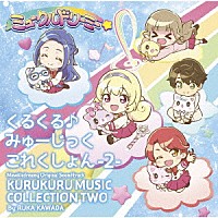 川田瑠夏「 ＴＶアニメ『ミュークルドリーミー』オリジナルサウンドトラック　くるくる♪みゅーじっくこれくしょん　－２－」