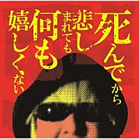 ロリータ１８号「 死んでから悲しまれても何も嬉しくない」