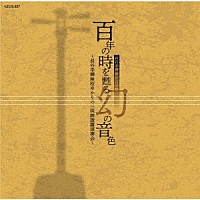 （伝統音楽）「 百年の時を甦る幻の音色　～長谷幸輝検校ゆかりの三味線披露演奏会～」