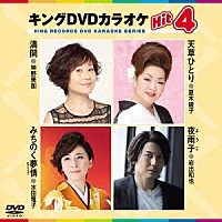 （カラオケ）「 キングＤＶＤカラオケＨｉｔ４　Ｖｏｌ．１９７」