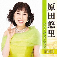 原田悠里「 原田悠里　ベストセレクション２０２１」