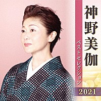 神野美伽「 神野美伽　ベストセレクション２０２１」