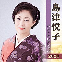 島津悦子「 島津悦子　ベストセレクション２０２１」