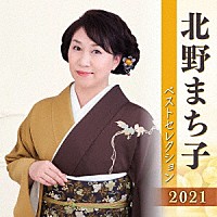 北野まち子「 北野まち子　ベストセレクション２０２１」